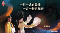 一招一式有乾坤一言一行講規矩